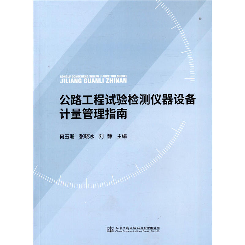 人民交通出版社股份有限公司公路工程试验检测仪器设备计量管理指南