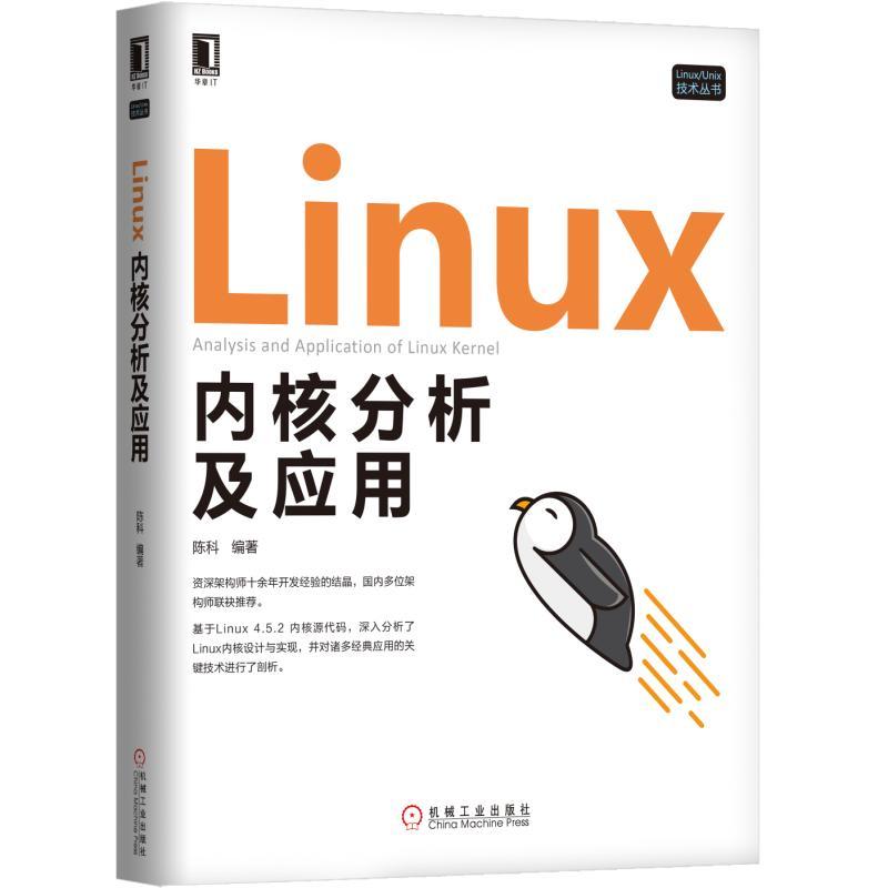 机械工业出版社LinuxUnix技术丛书LINUX内核分析及应用