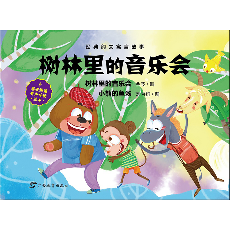 虫果果绘本系列·经典韵文寓言故事虫果果绘本系列·经典韵文寓言故事树林里的音乐会/经典韵文寓言故事