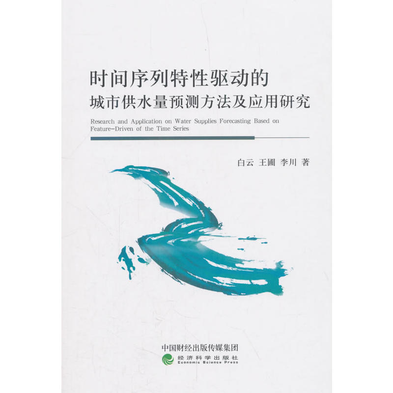 时间序列特性驱动的城市供水量预测方法及应用研究