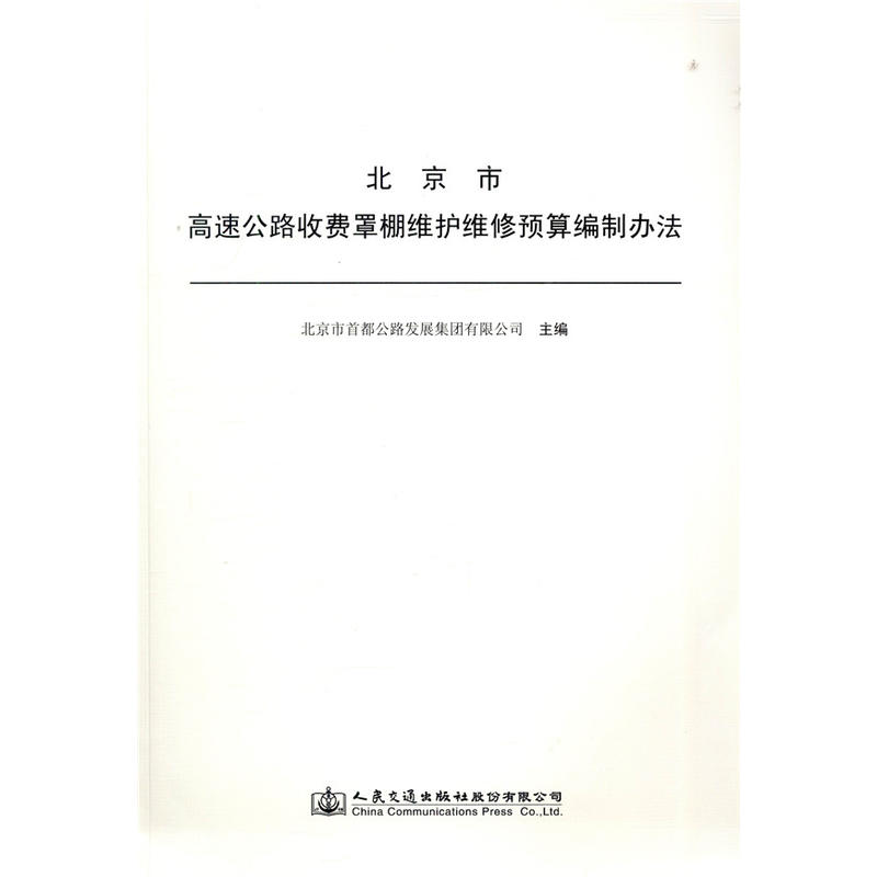 人民交通出版社股份有限公司北京市高速公路收费罩棚维护维修预算编制办法