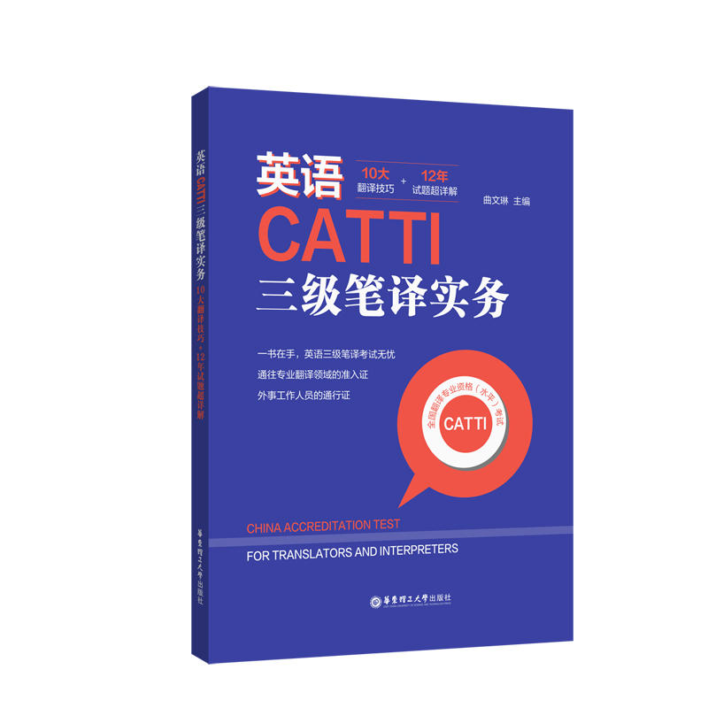 英语CATTI三级笔译实务-10大翻译技巧+12年试题超详解