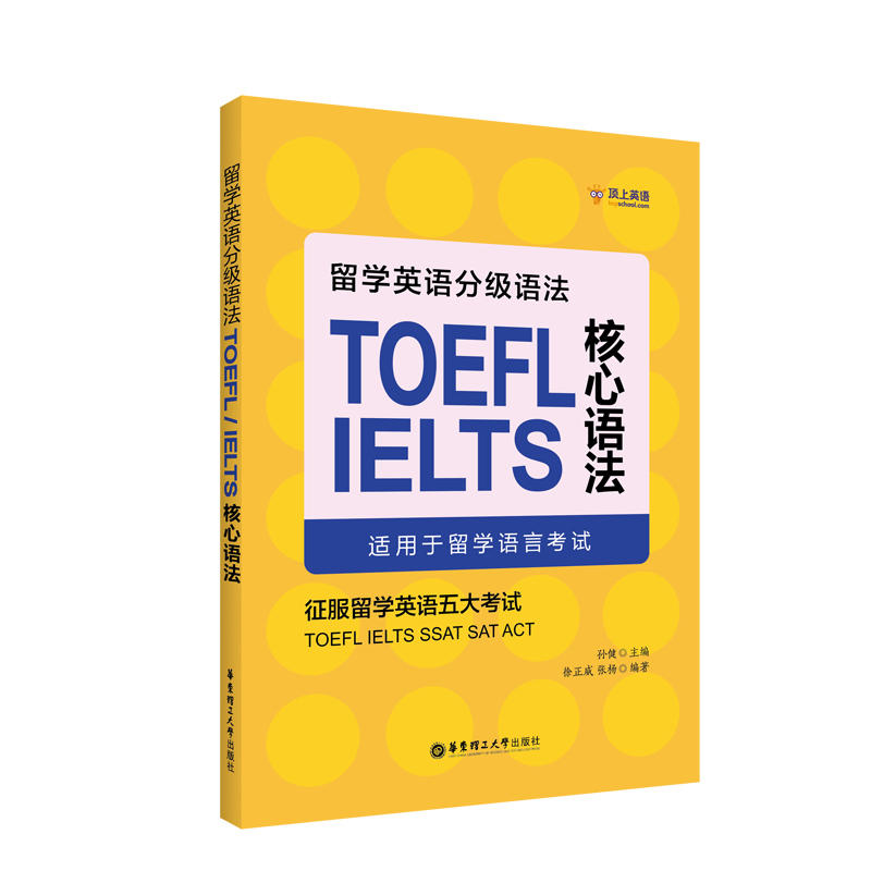 TOEFL IELTS核心语法-留学英语分级语法-适用于留学语言考试