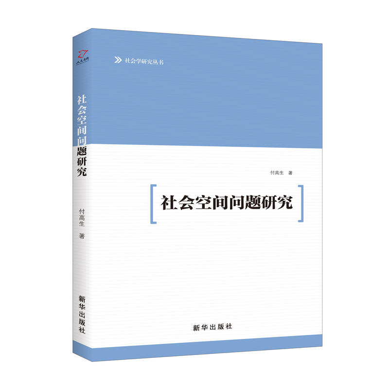 社会空间问题研究