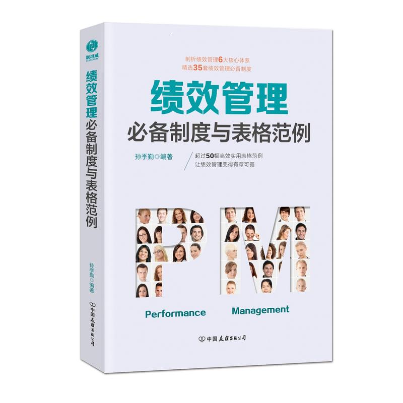 绩效管理必备制度与表格范例