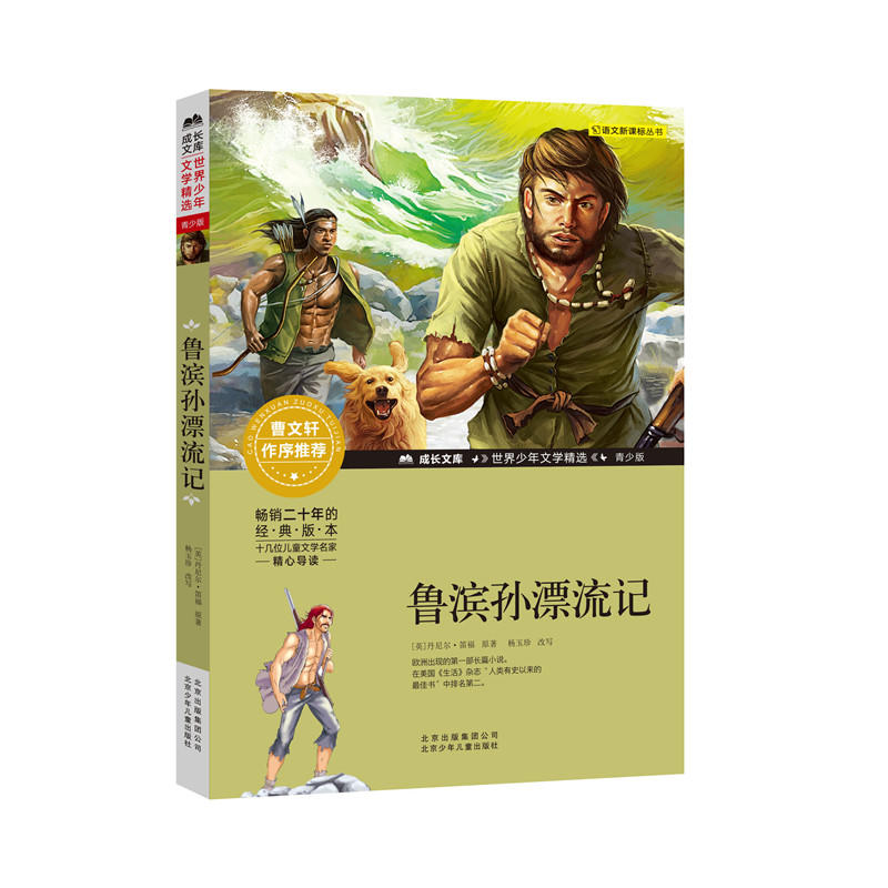 成长文库 世界少年文学精选:鲁滨孙漂流记(青少版)