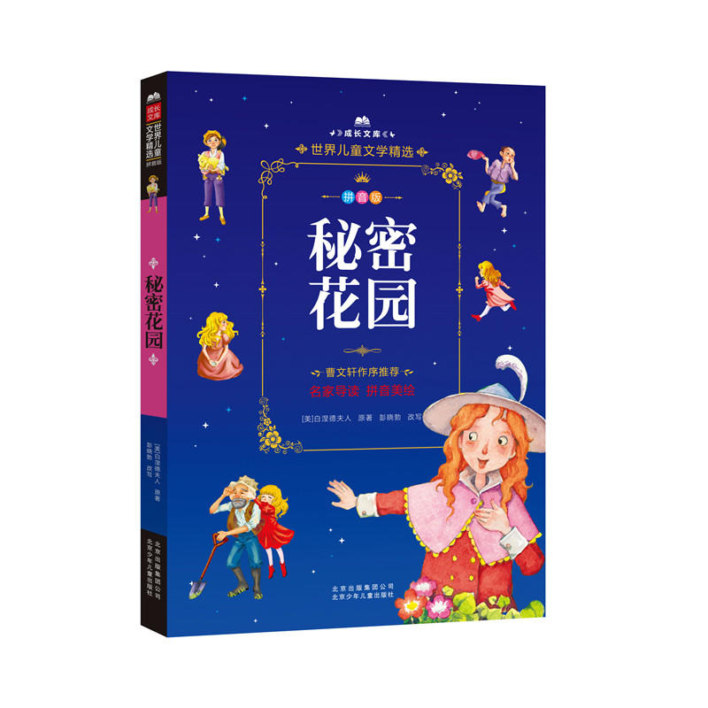 成长文库世界儿童文学精选:秘密花园(拼音美绘版)