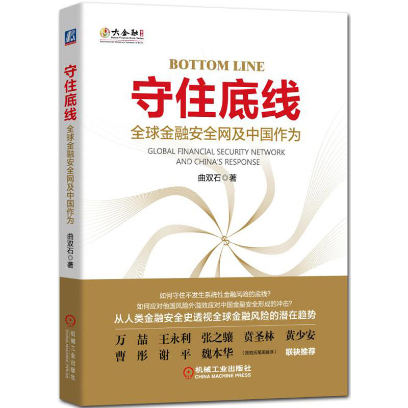 机械工业出版社守住底线:全球金融安全网及中国作为