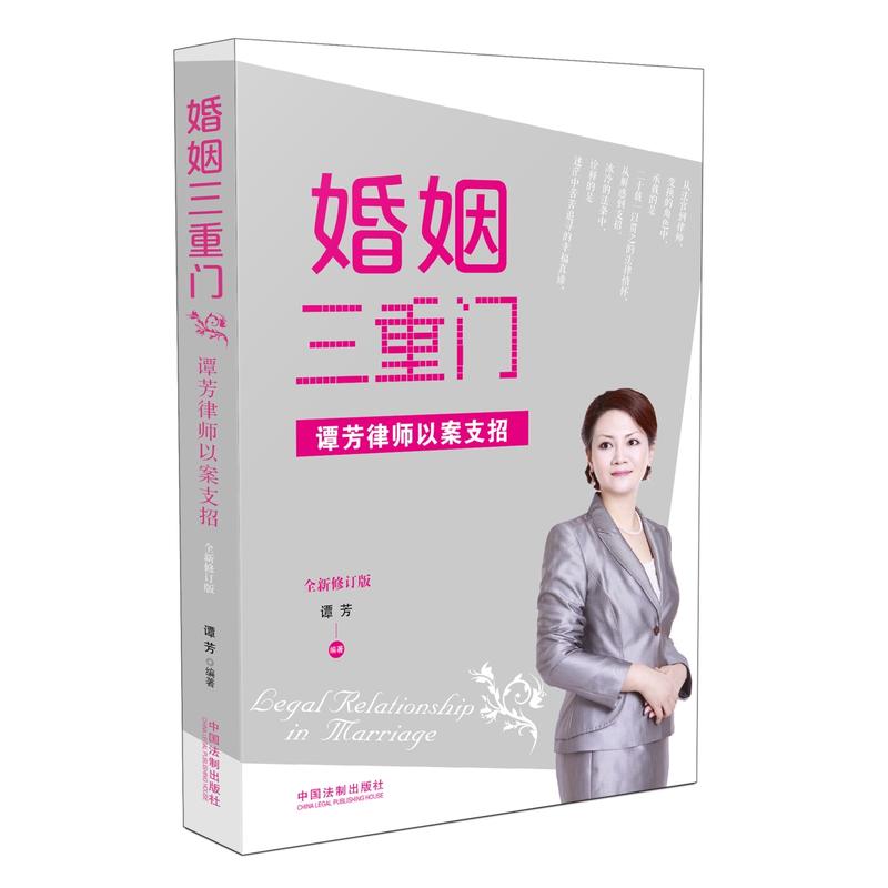 婚姻三重门:谭芳律师以案支招(全新修订版)