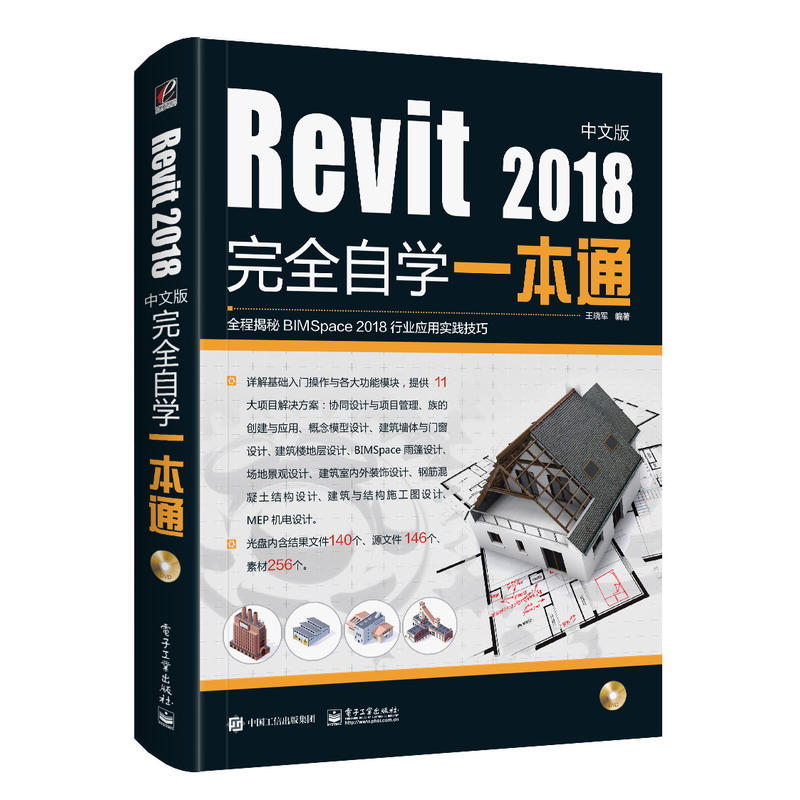 REVIT2018中文版完全自学一本通(含DVD光盘1张)DVD光盘1