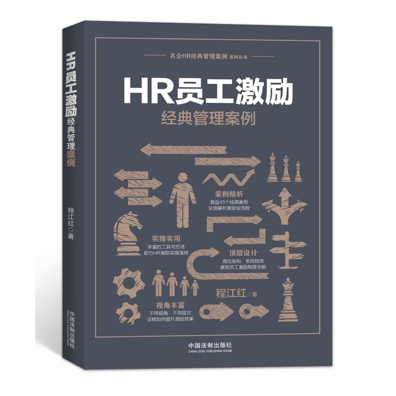 名企HR经典管理案例系列丛书HR员工激励经典管理案例