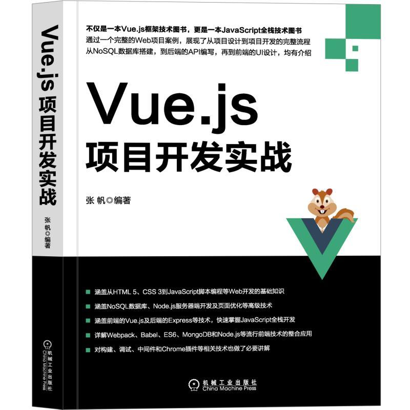 机械工业出版社VUE.JS项目开发实战