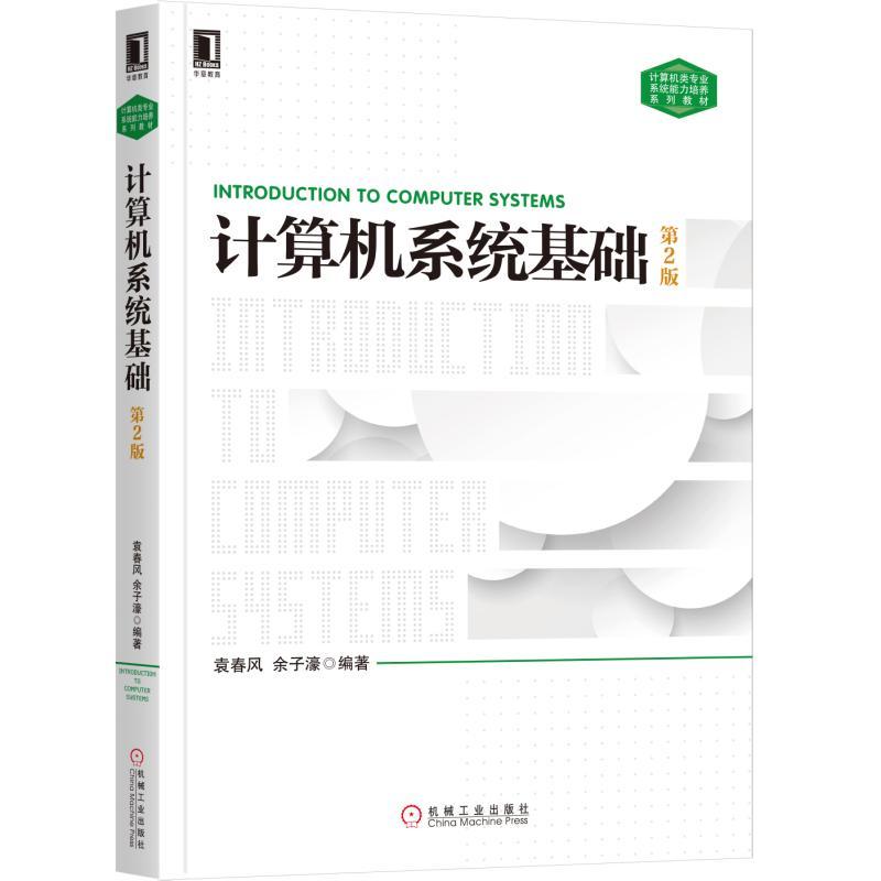 计算机类专业系统能力培养系列教材计算机系统基础(第2版)/袁春风