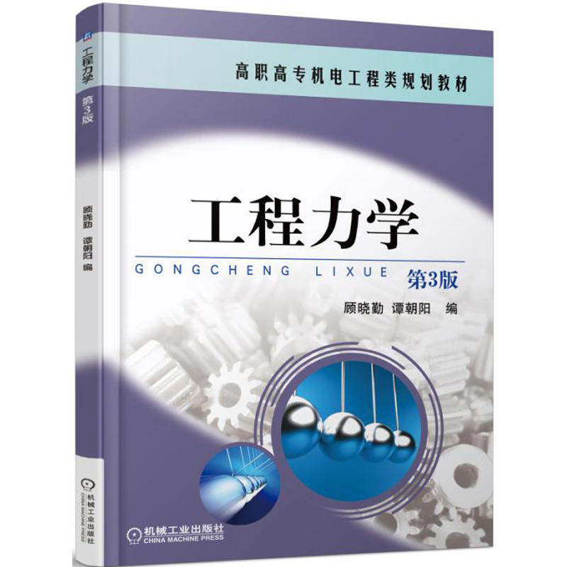 机械工业出版社高职高专机电工程类规划教材工程力学(第3版)/顾晓勤