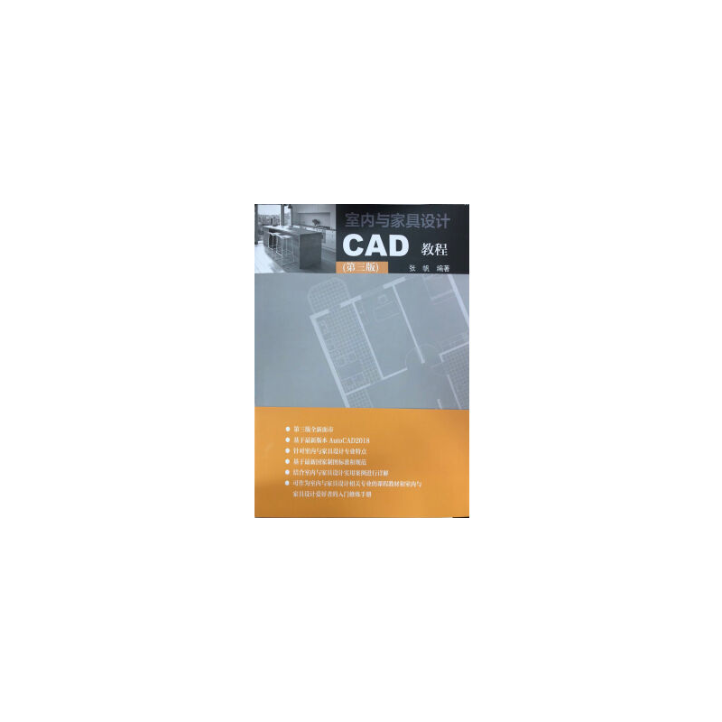 室内与家具设计CAD教程(第3版)