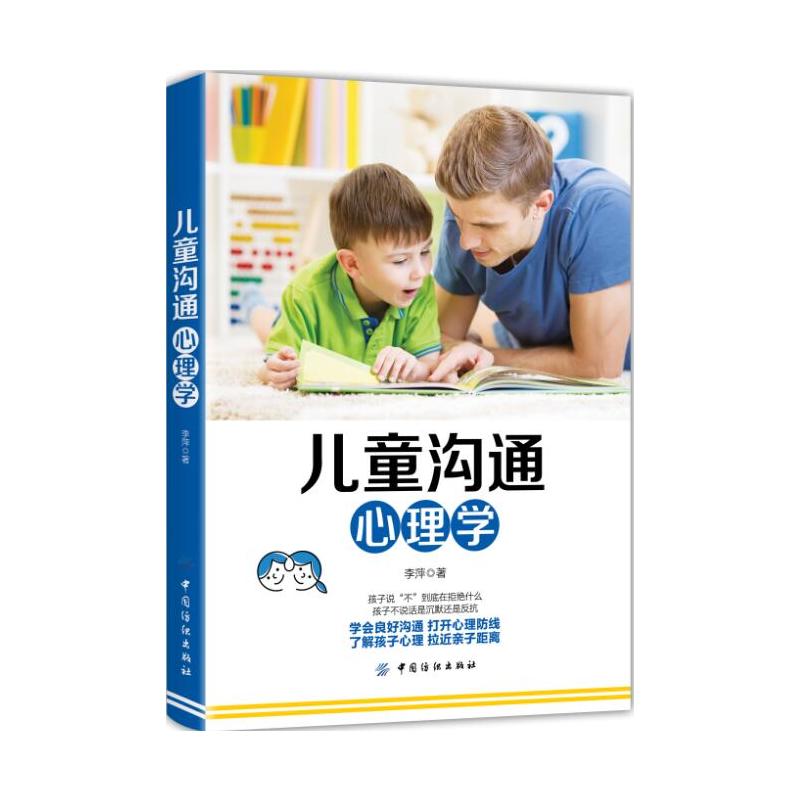 中国纺织出版社儿童沟通心理学