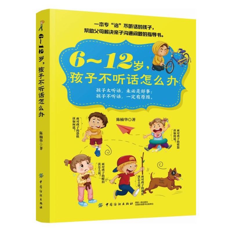 中国纺织出版社6-12岁.孩子不听话怎么办