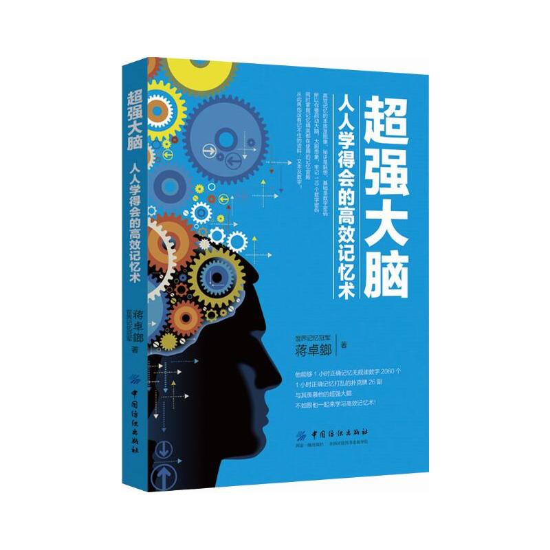中国纺织出版社超强大脑:人人学得会的高效记忆术