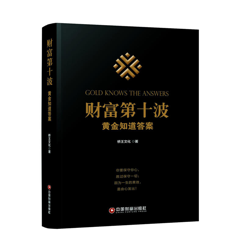 中国财富出版社财富第十波:黄金知道答案