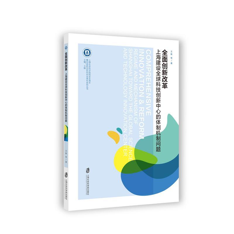 上海社会科学院出版社全面创新改革:上海建设全球科技创新中心的体制机制问题