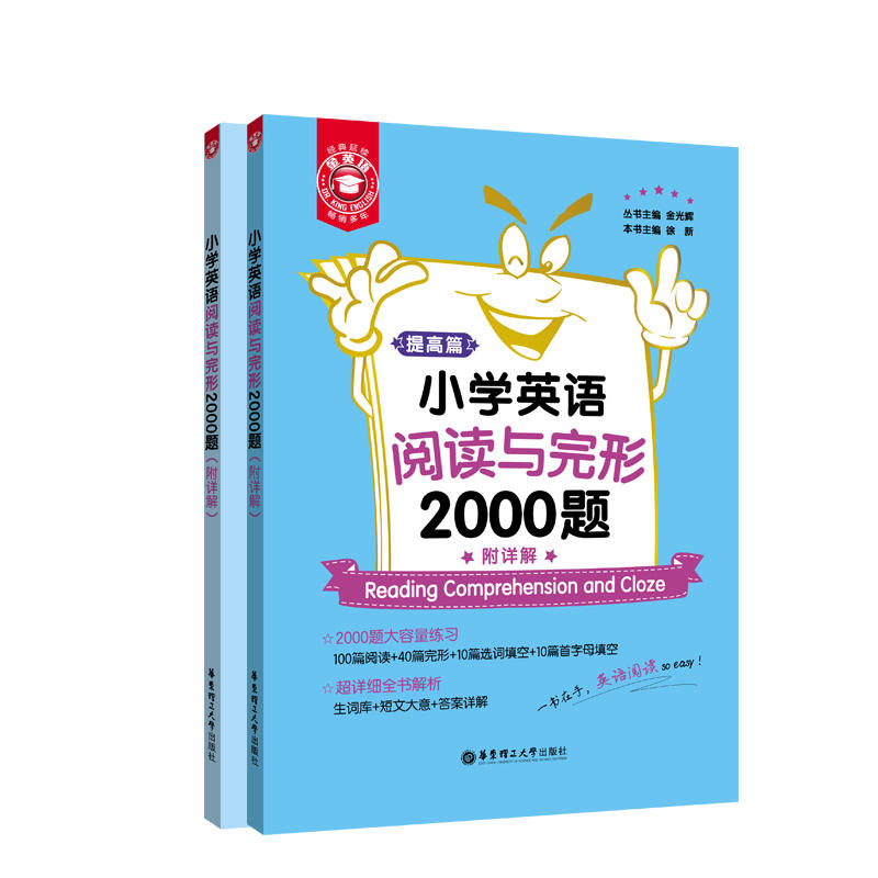 小学英语阅读与完形2000题(附详解)/金英语