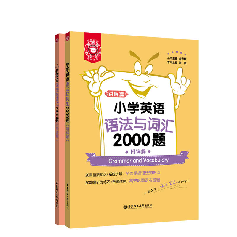 小学英语语法与词汇2000题(附详解)/金英语