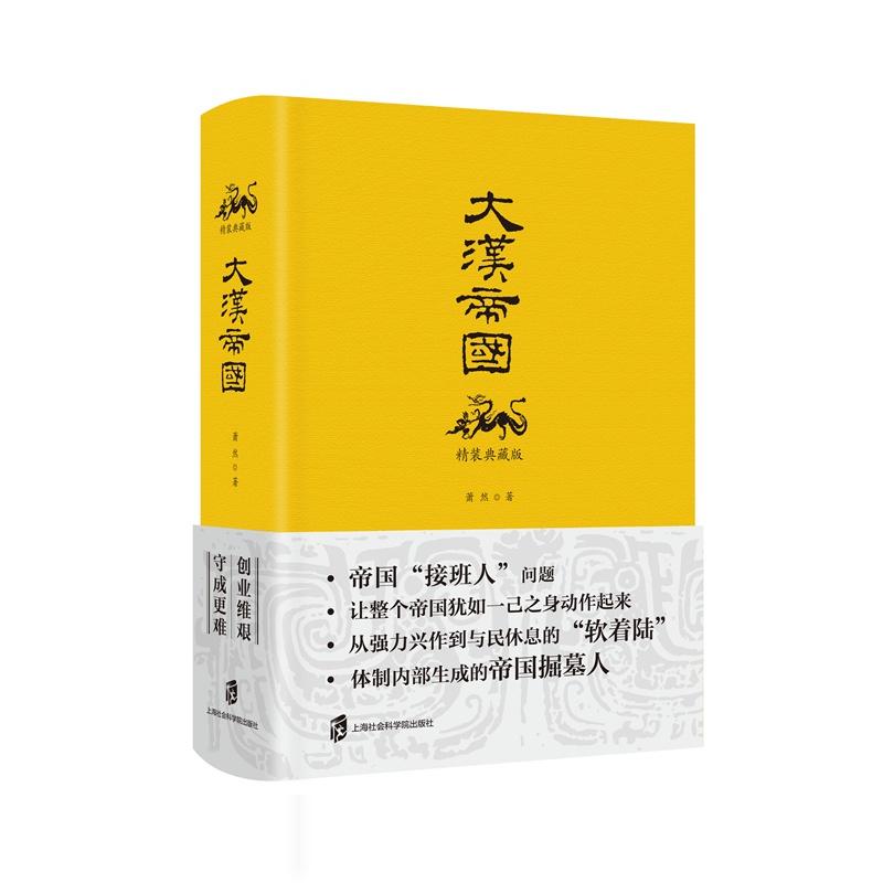 上海社会科学院出版社帝国时代+大汉帝国(精装典藏版)