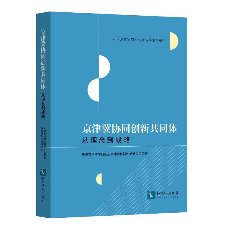 知识产权出版社京津冀协同与创新驱动发展研究京津冀协同创新共同体:从理念到战略