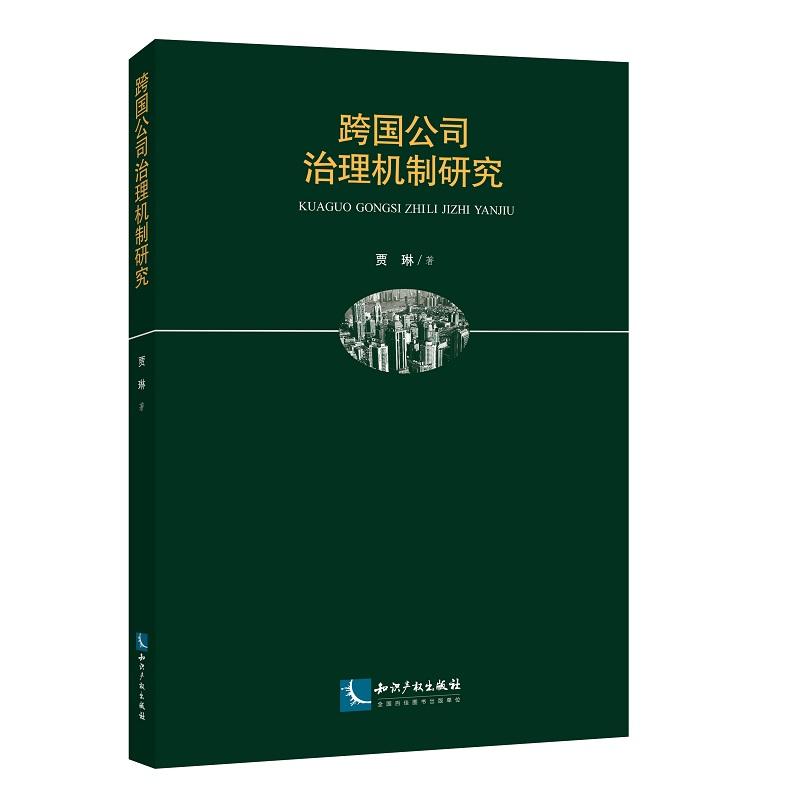 知识产权出版社跨国公司治理机制研究