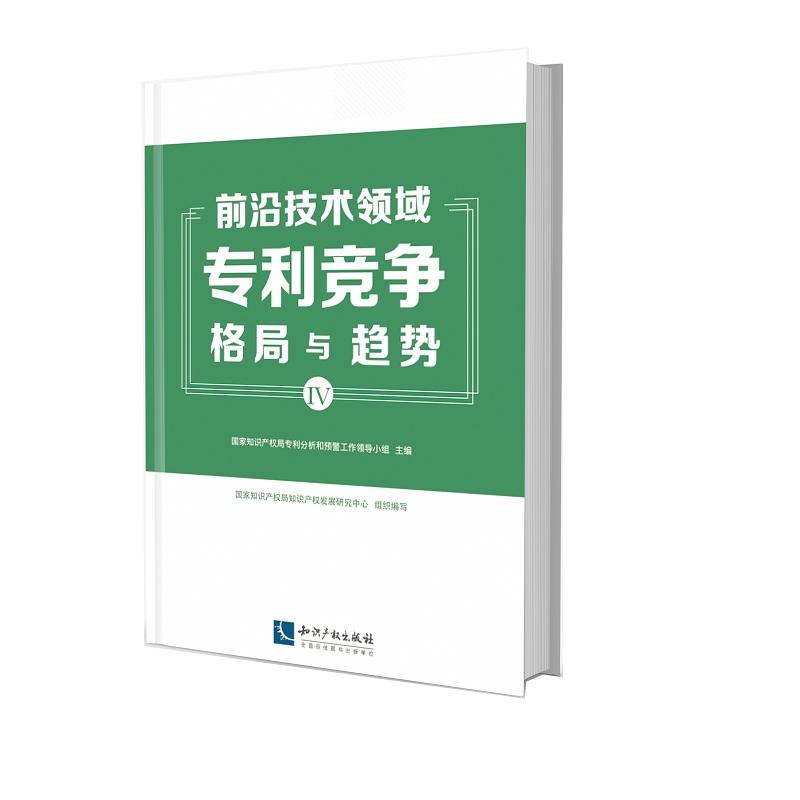 知识产权出版社前沿技术领域专利竞争格局与趋势(IV)