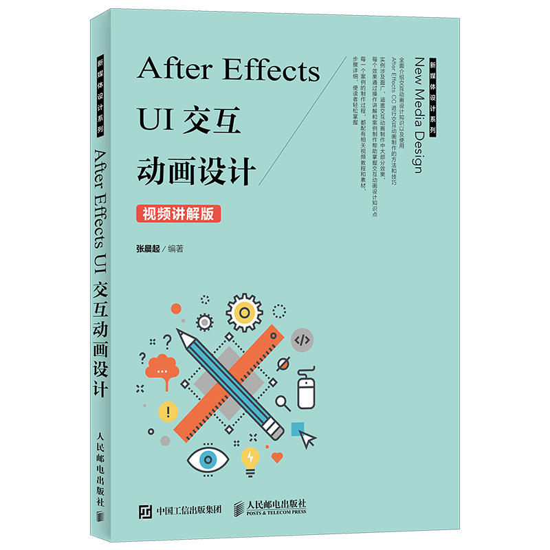 人民邮电出版社AFTER EFFECTS UI交互动画设计