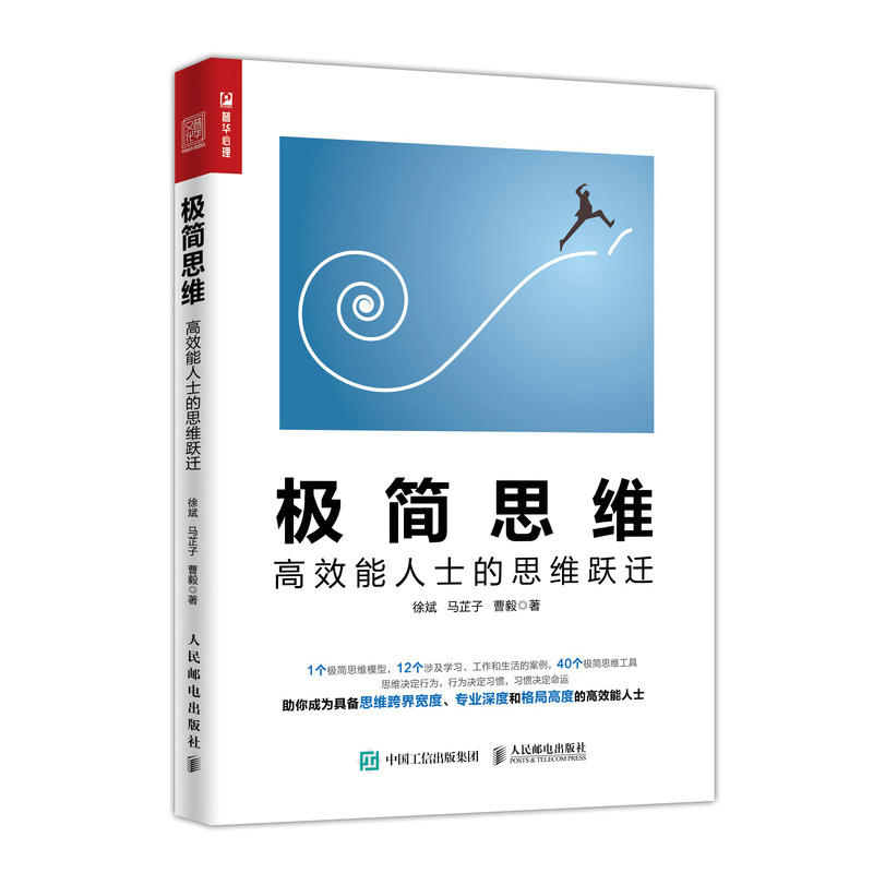 人民邮电出版社极简思维:高效能人士的思维跃迁