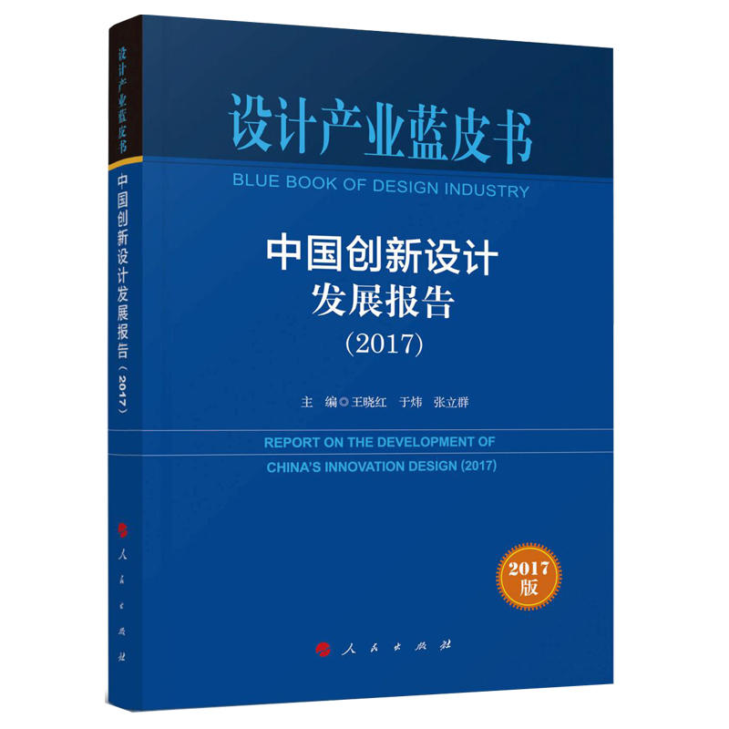 2017-中国创新设计发展报告-设计产业蓝皮书-2017版