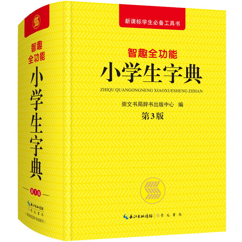 智趣全功能小学生字典-学生必备工具书-第3版