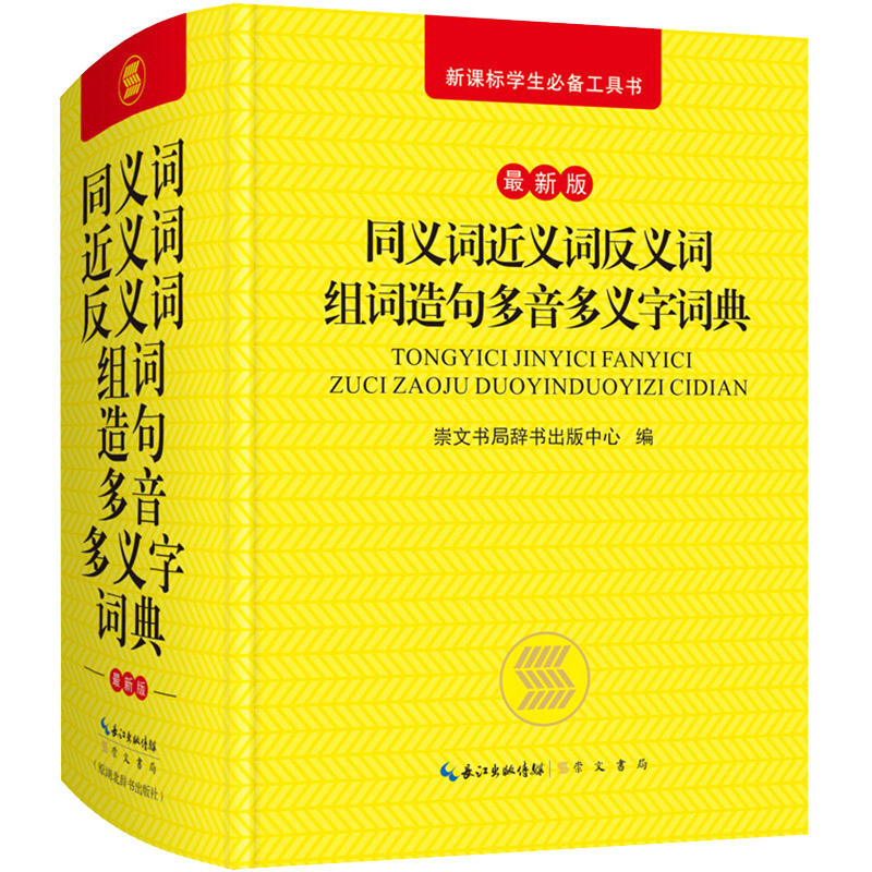 同义词近义词反义词组词造句多音多义字词典-学生必备工具书-最新版