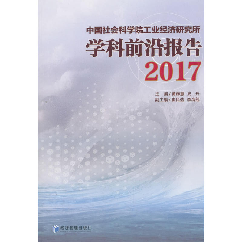 2017-中国社会科学院工业经济研究所学科前沿报告