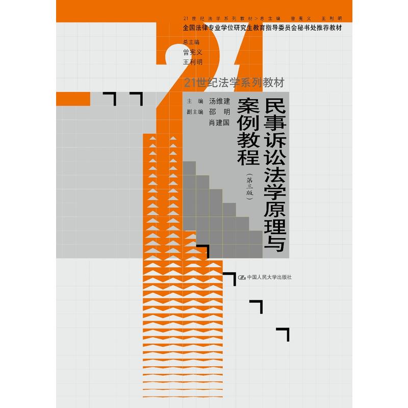 民事诉讼法学原理与案例教程-(第三版)