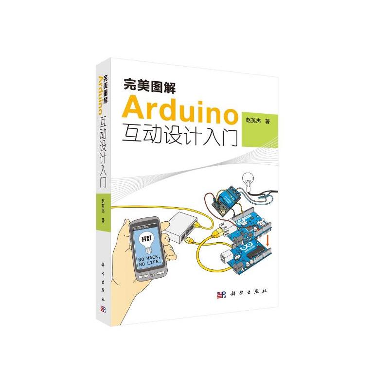 完美图解Arduino互动设计入门