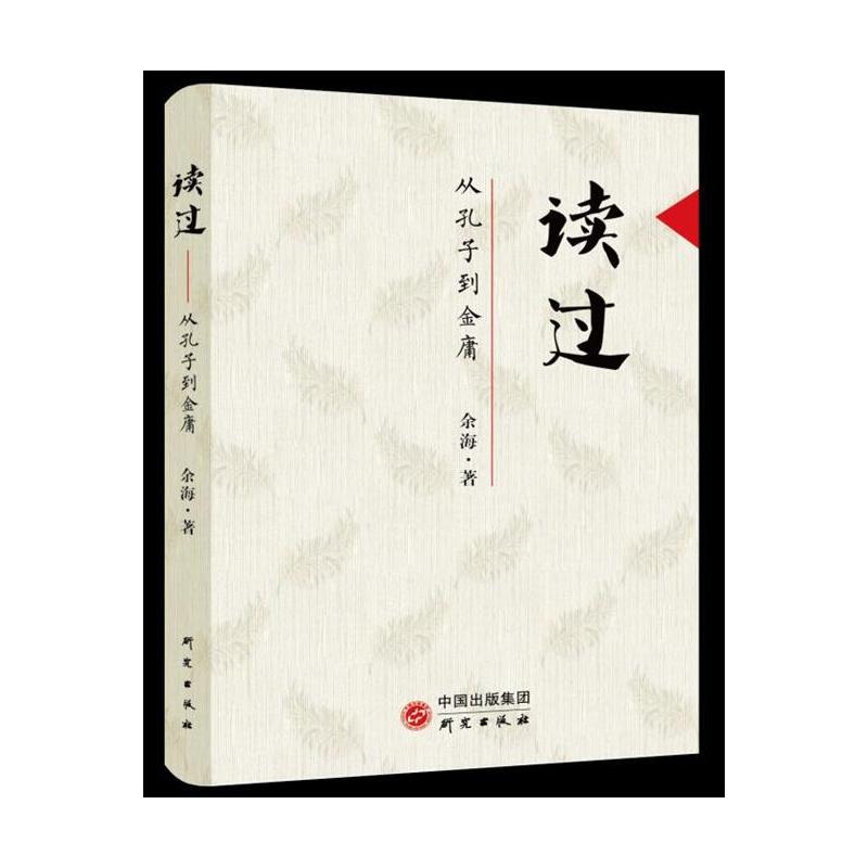 读过:从孔子到金庸