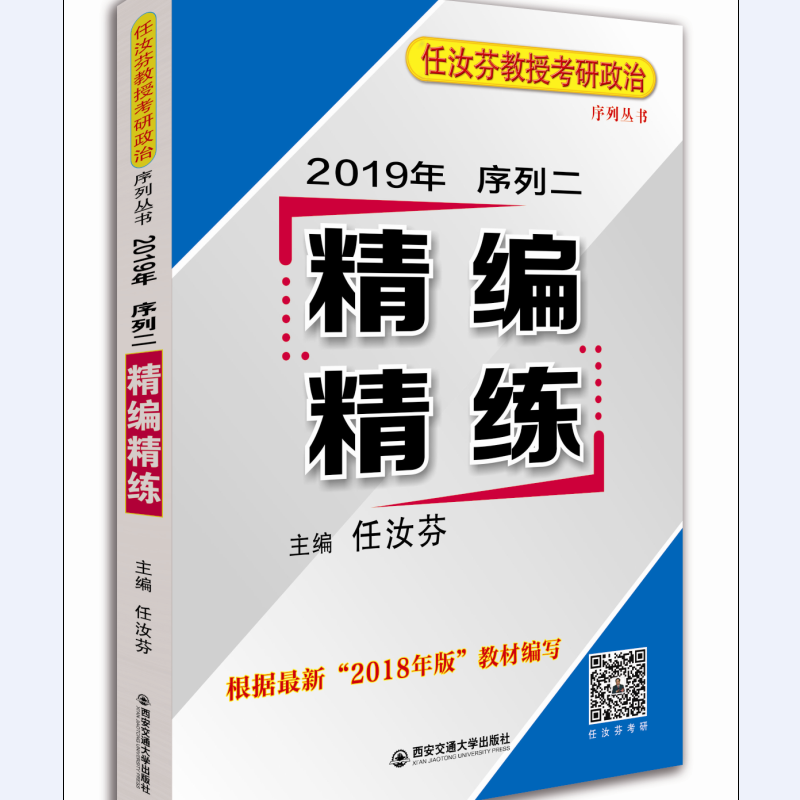 任汝芬教授考研政治序列丛书:2019年序列二:精编精练