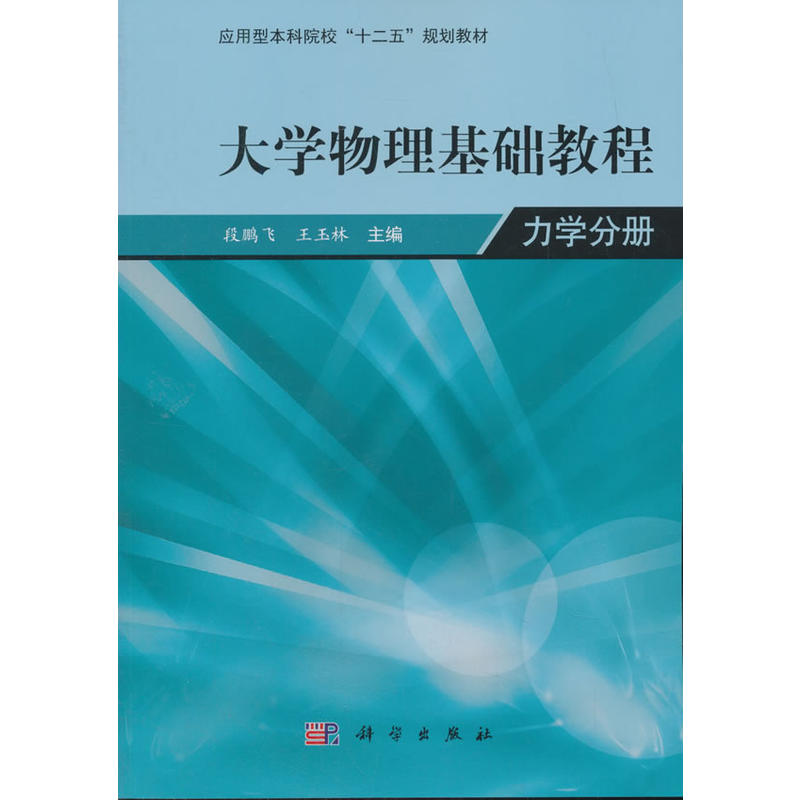 大学物理学基础教程--力学分册