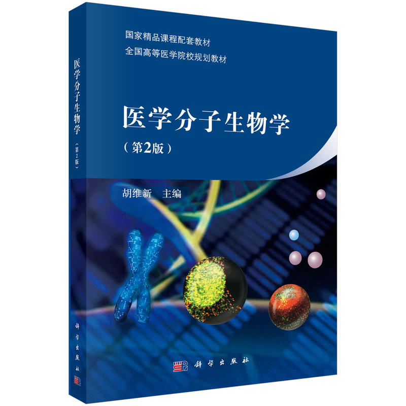 医学分子生物学(第2版)