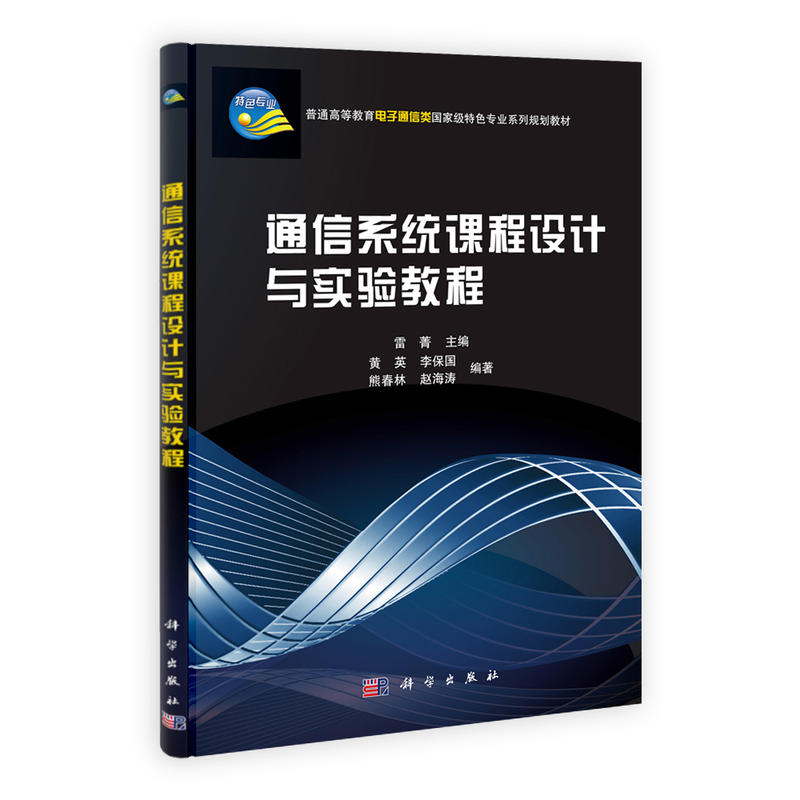 通信系统课程设计与实验教程