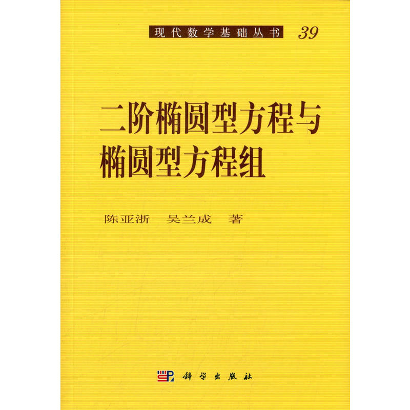 二阶椭圆型方程与椭圆型方程组