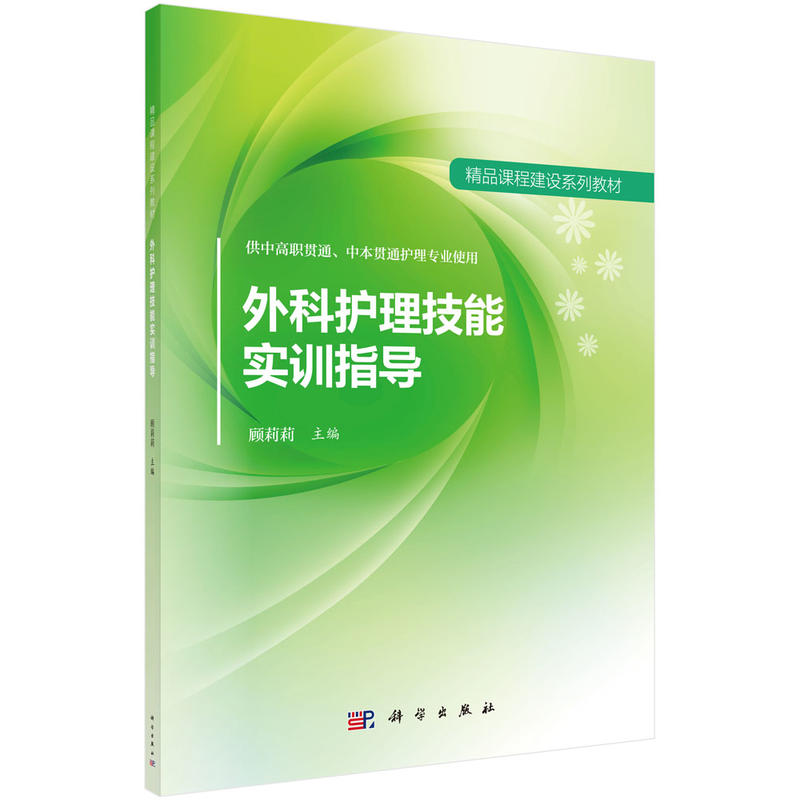 精品课程建设系列教材:外科护理技能实训指导