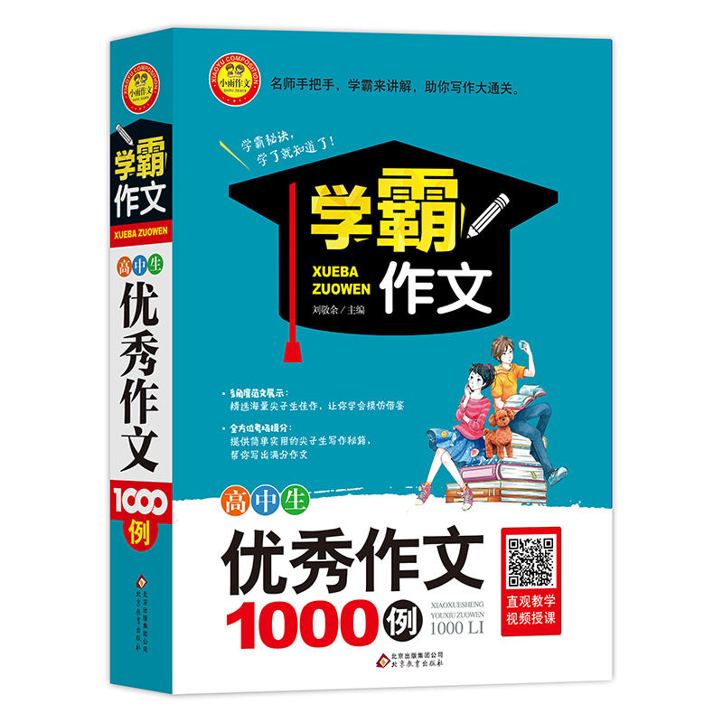 北京教育出版社小雨作文高中生优秀作文1000例/小雨作文.学霸作文1000例