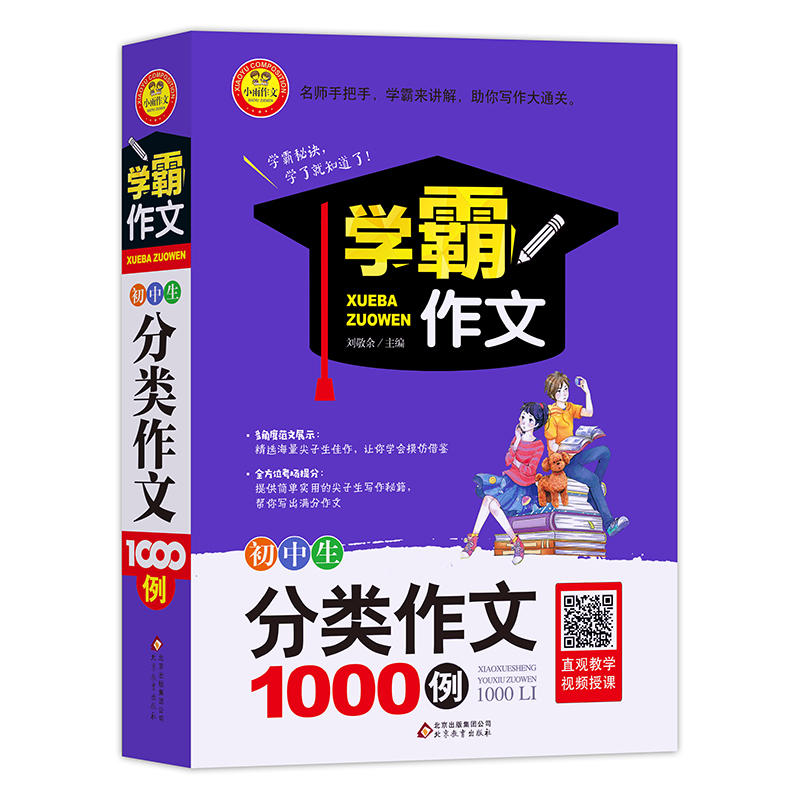 北京教育出版社小雨作文初中生分类作文1000例/小雨作文.学霸作文1000例