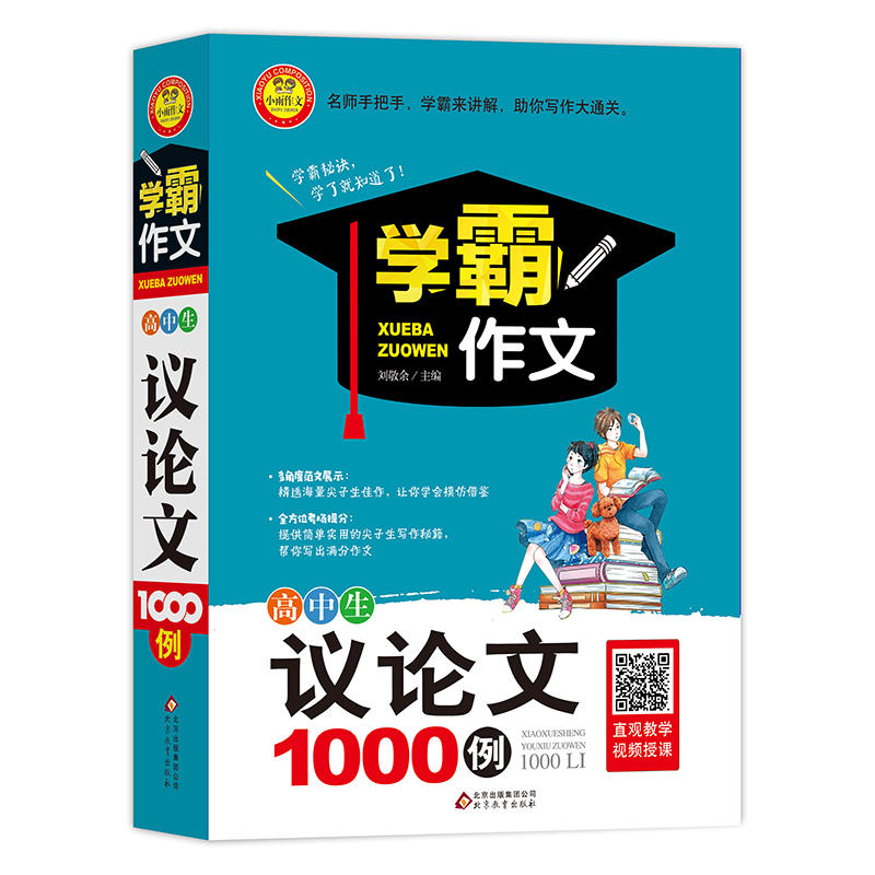 北京教育出版社小雨作文高中生议论文1000例/小雨作文.学霸作文1000例