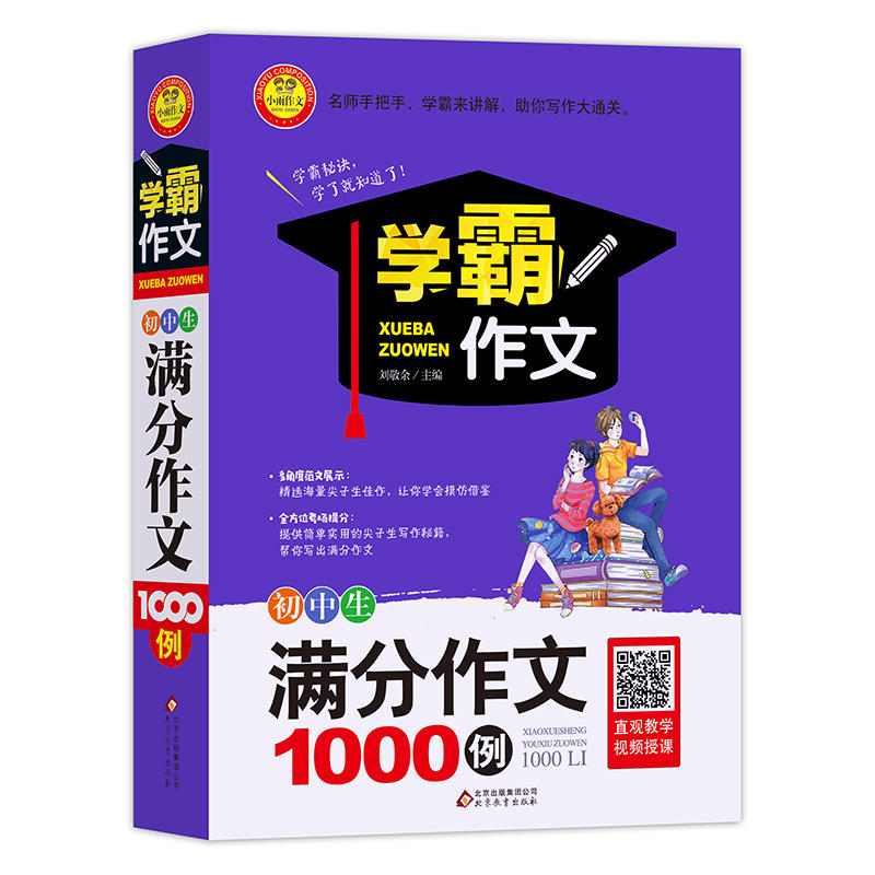 北京教育出版社小雨作文初中生满分作文1000例/小雨作文.学霸作文1000例