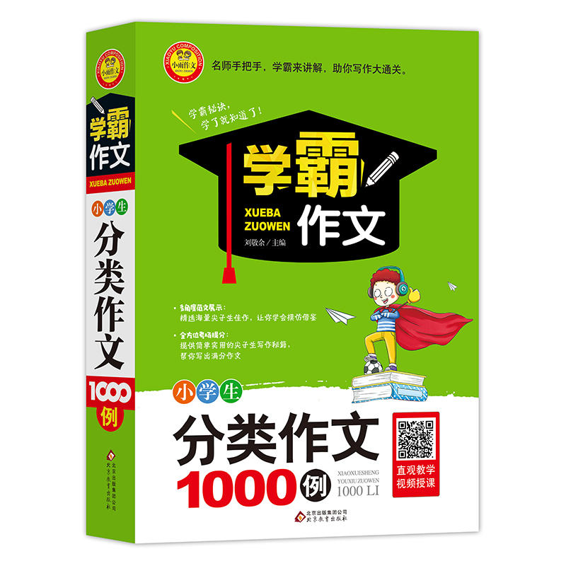 北京教育出版社小雨作文小学生获奖作文1000例/小雨作文.学霸作文1000例